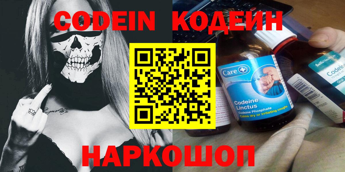 Кодеин Purple Drank  Вход с VPN  Севастополь 